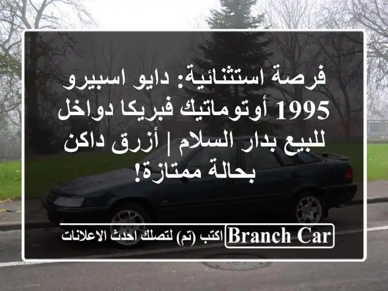 فرصة استثنائية: دايو اسبيرو 1995 أوتوماتيك فبريكا...