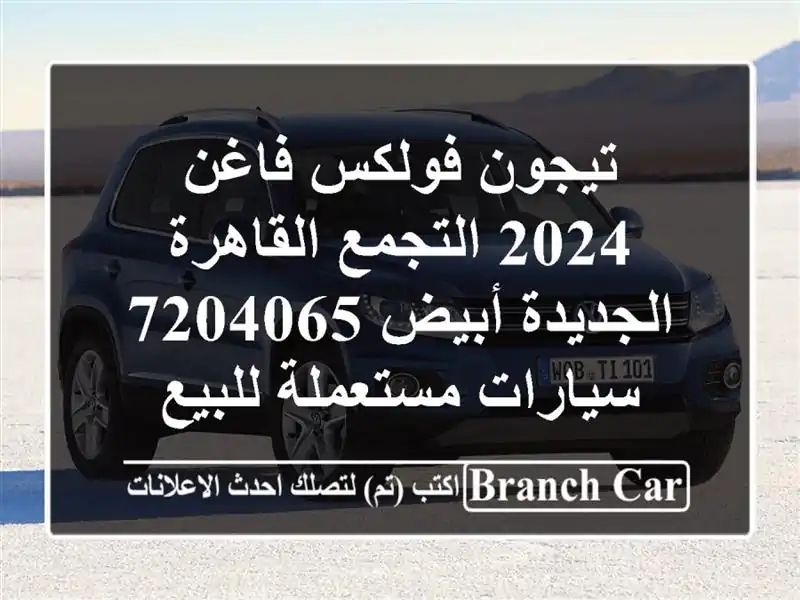 تيجون فولكس فاغن 2024 التجمع  القاهرة الجديدة أبيض 7204065  سيارات مستعملة للبيع