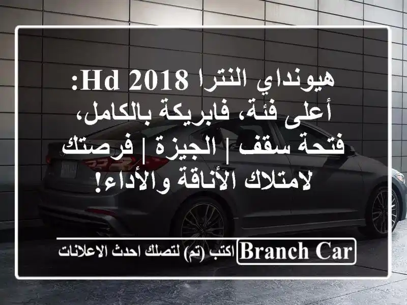 هيونداي النترا HD 2018: أعلى فئة، فابريكة بالكامل،...