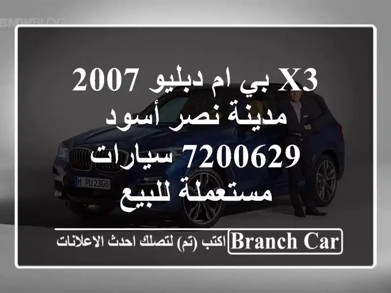 X3 بي ام دبليو 2007 مدينة نصر أسود 7200629  سيارات...