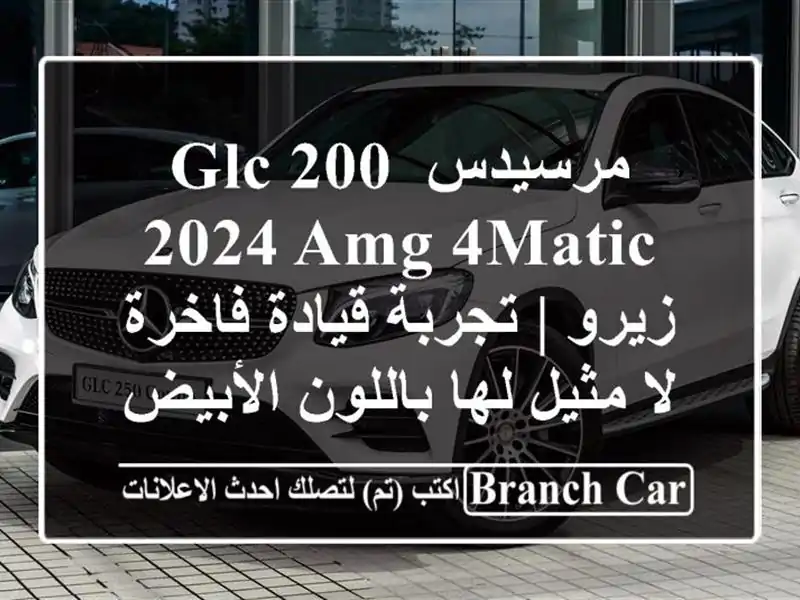مرسيدس GLC 200 2024 AMG 4MATIC زيرو | تجربة قيادة فاخرة لا...