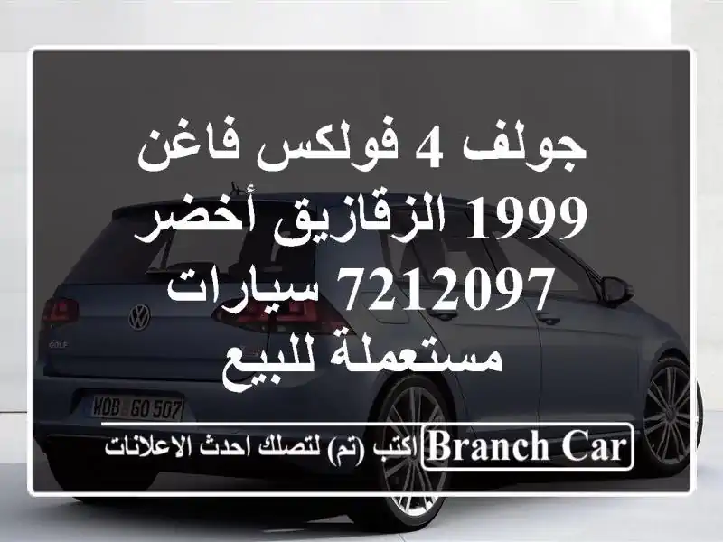 جولف 4 فولكس فاغن 1999 الزقازيق أخضر 7212097  سيارات...