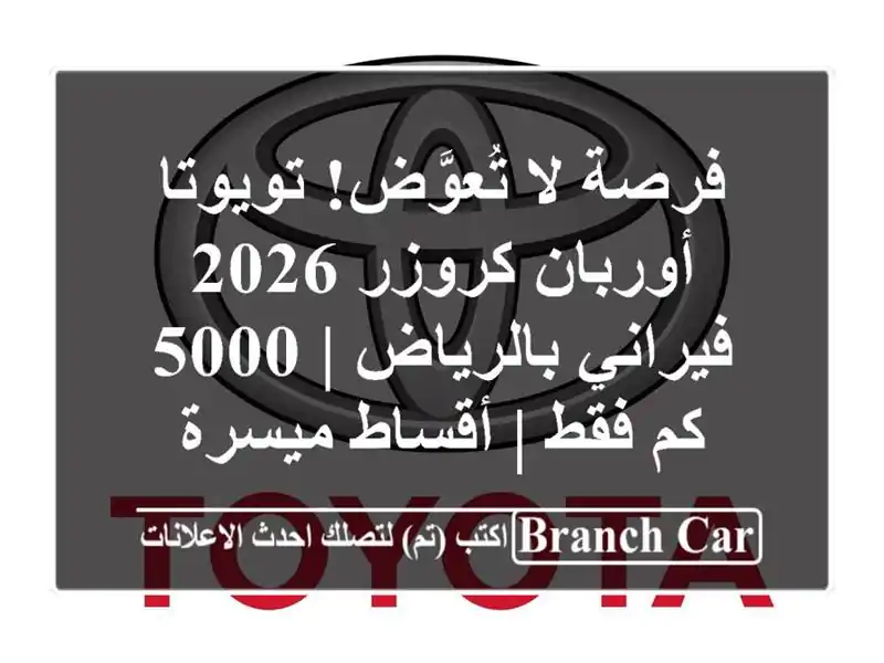 فرصة لا تُعوَّض! تويوتا أوربان كروزر 2026 فيراني...