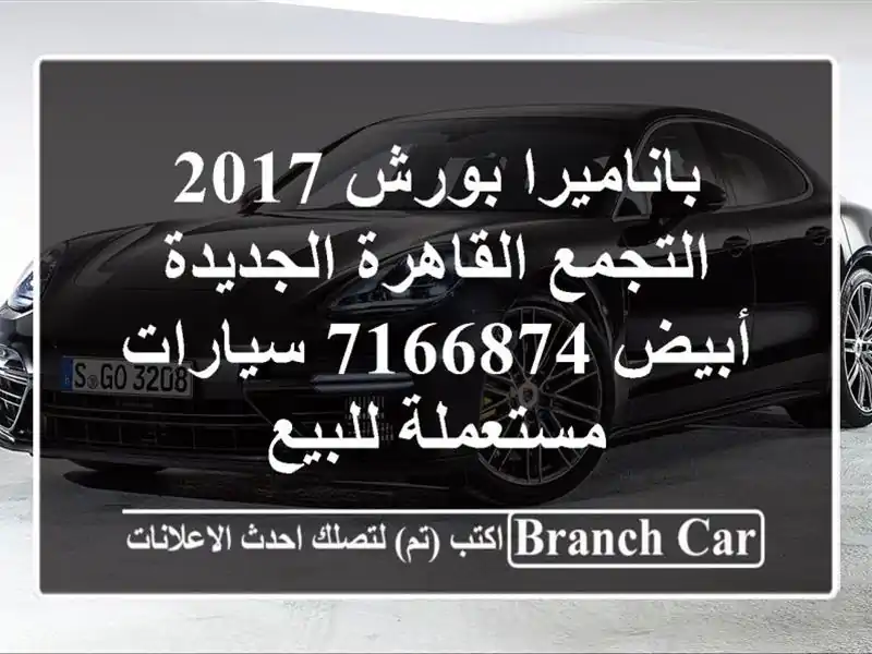 باناميرا بورش 2017 التجمع  القاهرة الجديدة أبيض 7166874...
