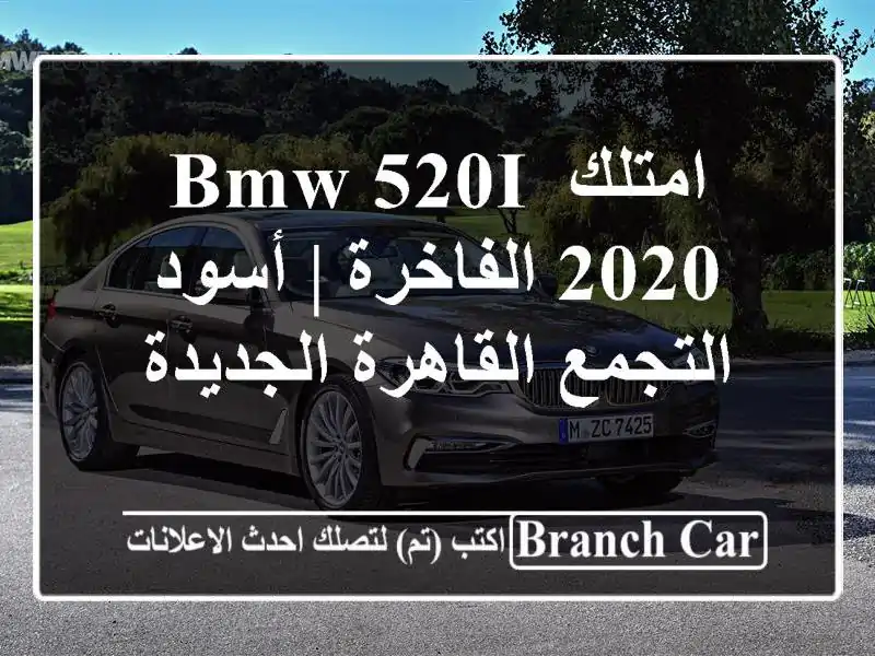 امتلك BMW 520i 2020 الفاخرة | أسود - التجمع القاهرة الجديدة