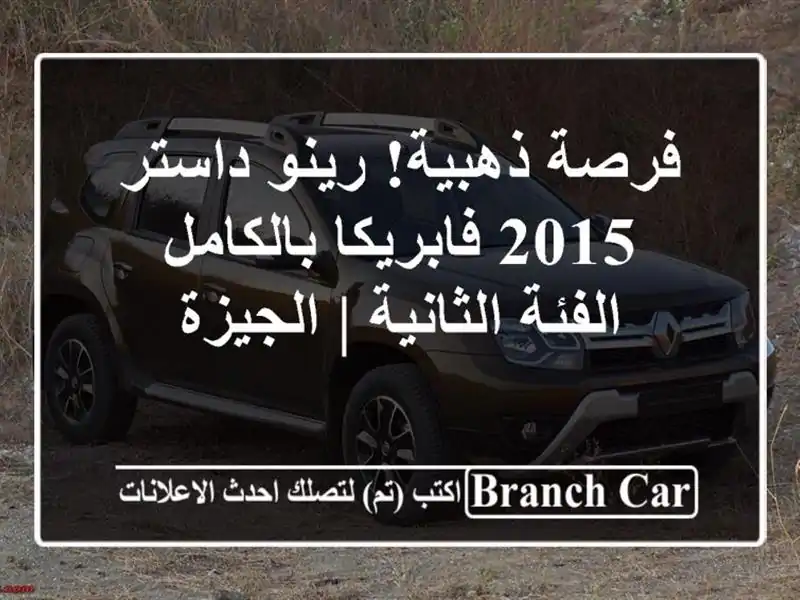 فرصة ذهبية! رينو داستر 2015 فابريكا بالكامل -...