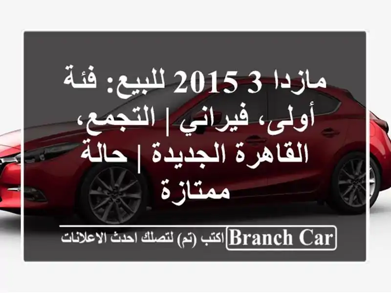 مازدا 3 2015 للبيع: فئة أولى، فيراني | التجمع،...