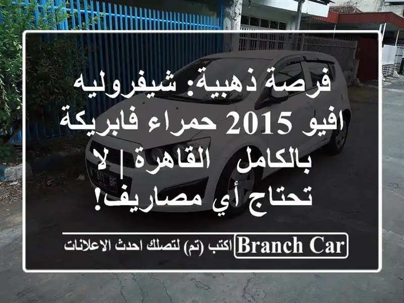 فرصة ذهبية: شيفروليه افيو 2015 حمراء فابريكة بالكامل...
