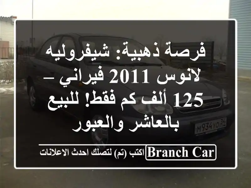 فرصة ذهبية: شيفروليه لانوس 2011 فيراني – 125 ألف كم...