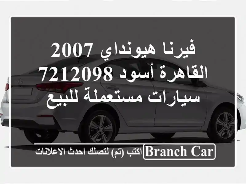 فيرنا هيونداي 2007 القاهرة أسود 7212098  سيارات...