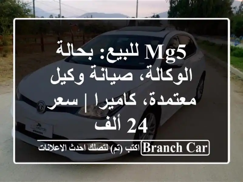 MG5 للبيع: بحالة الوكالة، صيانة وكيل معتمدة، كاميرا...