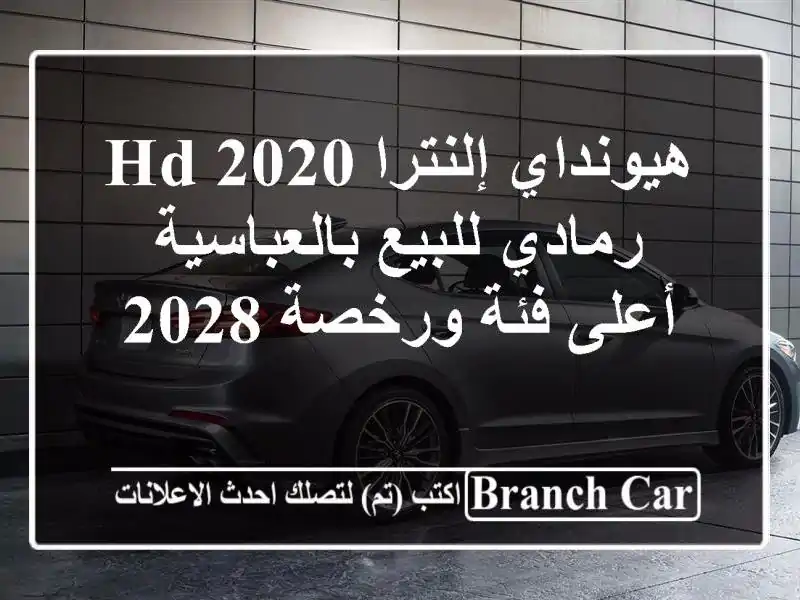 هيونداي إلنترا HD 2020 رمادي للبيع بالعباسية - أعلى...