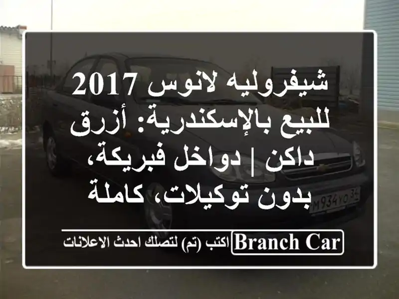 شيفروليه لانوس 2017 للبيع بالإسكندرية: أزرق داكن |...