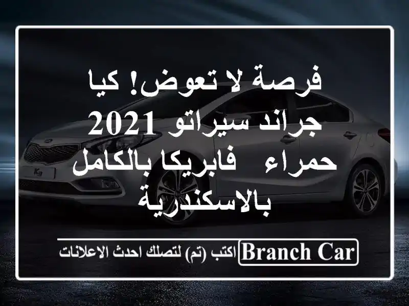 فرصة لا تعوض! كيا جراند سيراتو 2021 حمراء -...