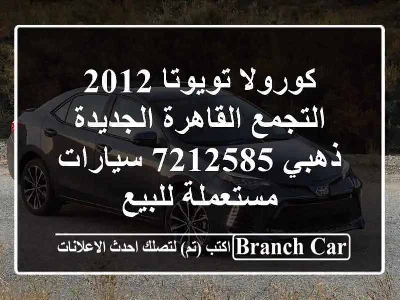 كورولا تويوتا 2012 التجمع  القاهرة الجديدة ذهبي 7212585...