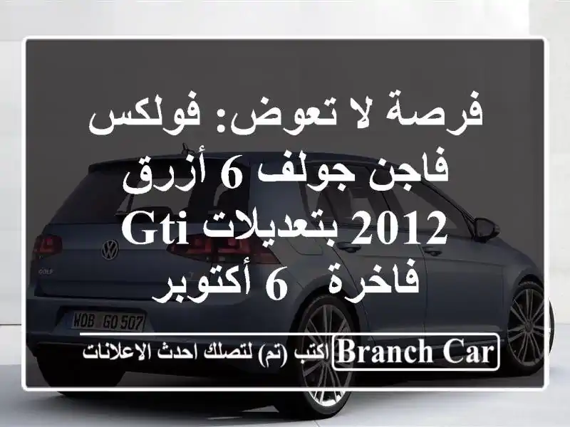 فرصة لا تعوض: فولكس فاجن جولف 6 أزرق 2012 بتعديلات...