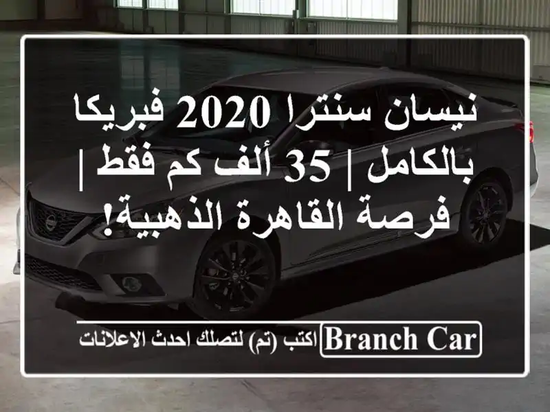 نيسان سنترا 2020 فبريكا بالكامل | 35 ألف كم فقط |...