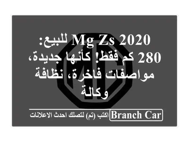 MG ZS 2020 للبيع: 280 كم فقط! كأنها جديدة، مواصفات...