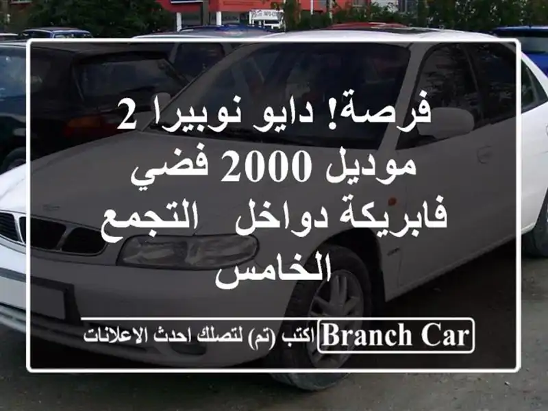 فرصة! دايو نوبيرا 2 موديل 2000 فضي - فابريكة دواخل -...