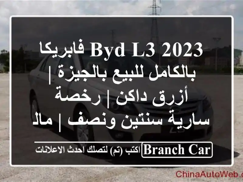 BYD L3 2023 فابريكا بالكامل للبيع بالجيزة | أزرق داكن |...