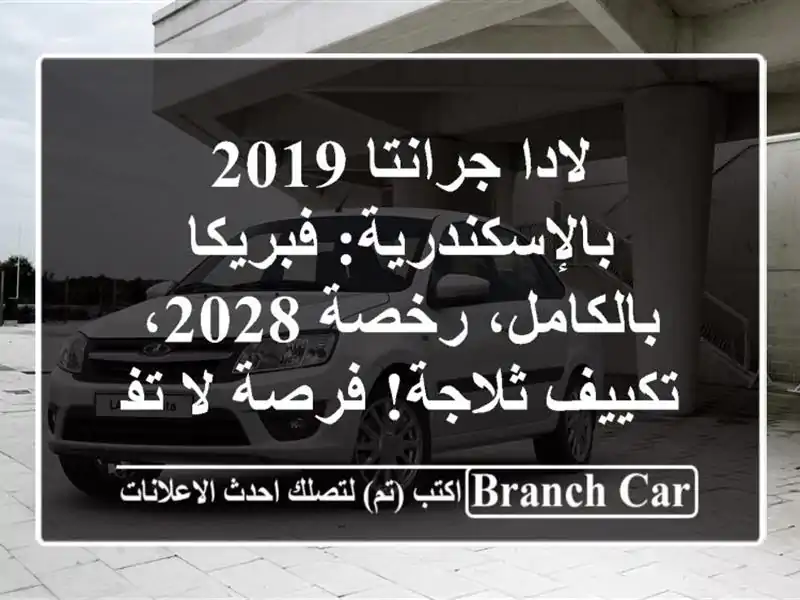 لادا جرانتا 2019 بالإسكندرية: فبريكا بالكامل، رخصة...