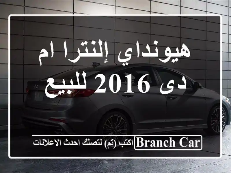 هيونداي إلنترا ام دى 2016 للبيع