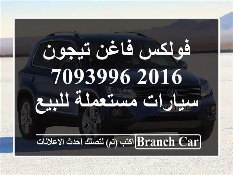 فولكس فاغن تيجون 2016 7093996  سيارات مستعملة للبيع