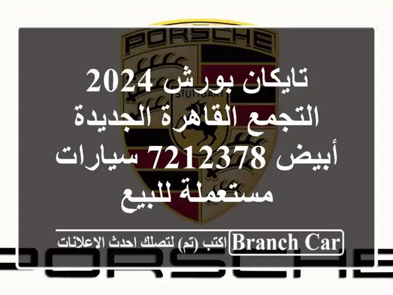 تايكان بورش 2024 التجمع  القاهرة الجديدة أبيض 7212378...