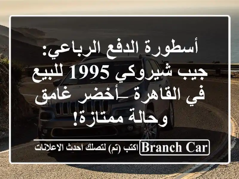 أسطورة الدفع الرباعي: جيب شيروكي 1995 للبيع في القاهرة...