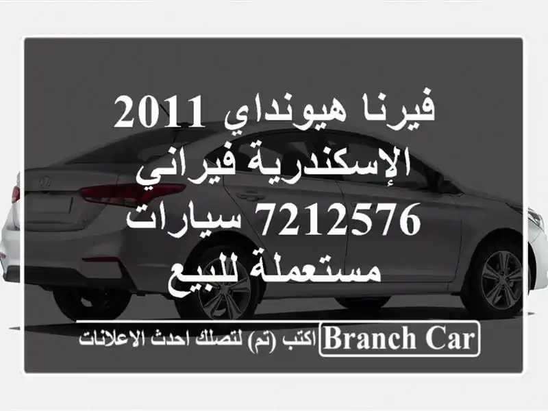 فيرنا هيونداي 2011 الإسكندرية فيراني 7212576  سيارات مستعملة للبيع