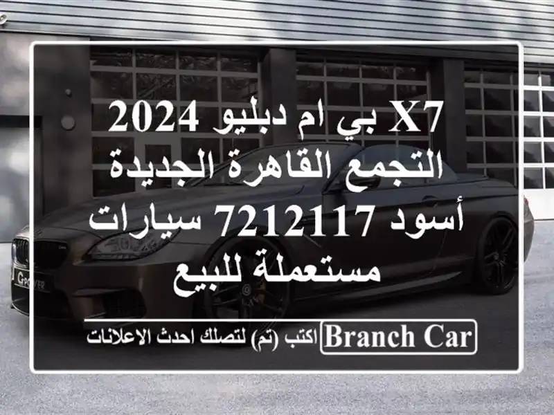 X7 بي ام دبليو 2024 التجمع  القاهرة الجديدة أسود 7212117...