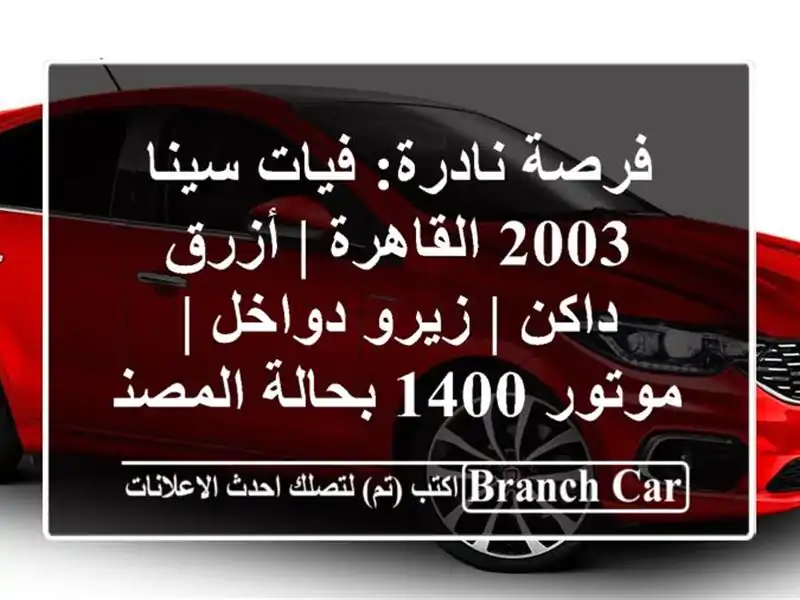 فرصة نادرة: فيات سينا 2003 القاهرة | أزرق داكن |...
