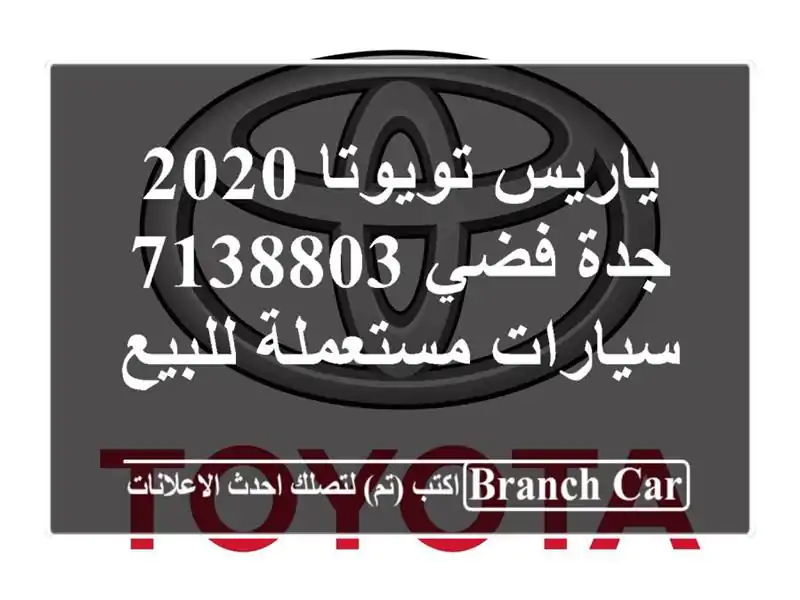 ياريس تويوتا 2020 جدة فضي 7138803  سيارات مستعملة للبيع