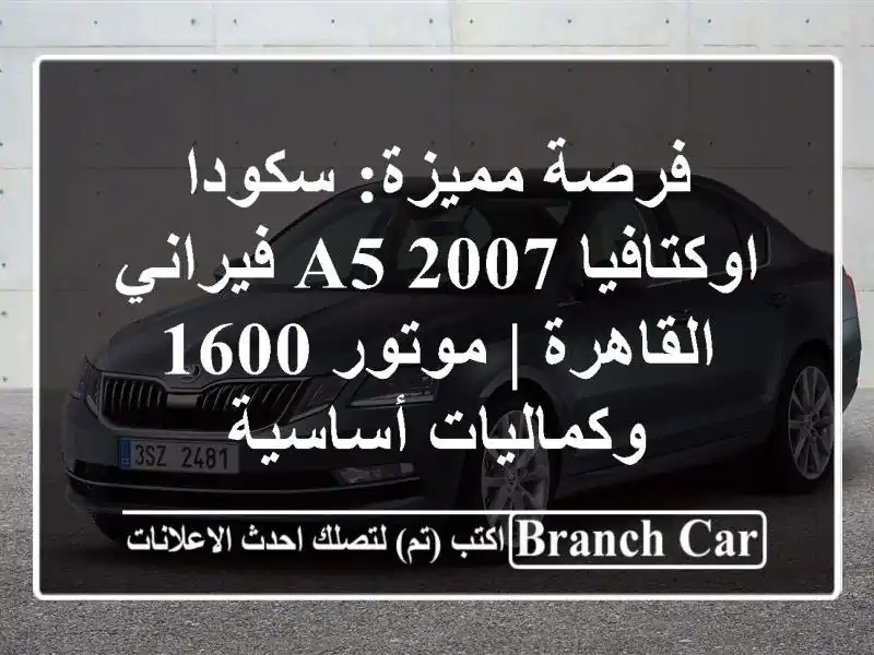 فرصة مميزة: سكودا اوكتافيا A5 2007 فيراني - القاهرة |...