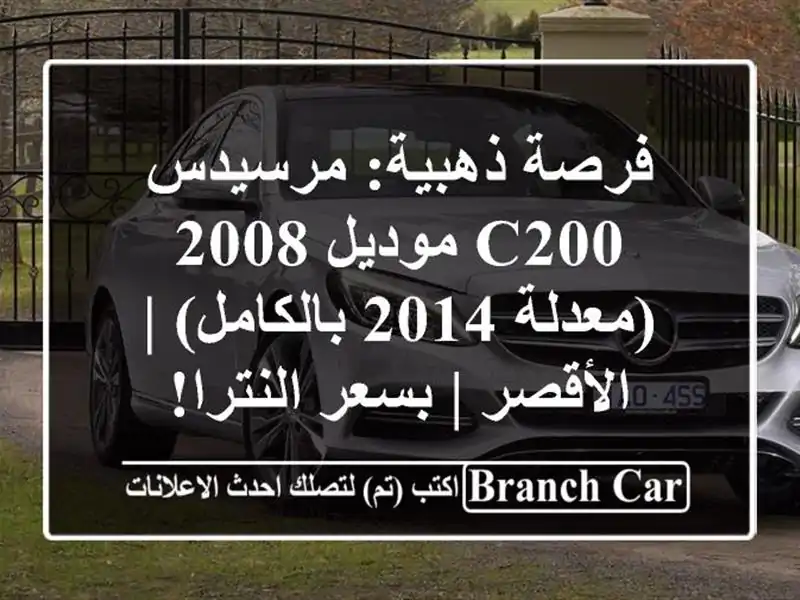 فرصة ذهبية: مرسيدس C200 موديل 2008 (معدلة 2014 بالكامل) | الأقصر | بسعر النترا!