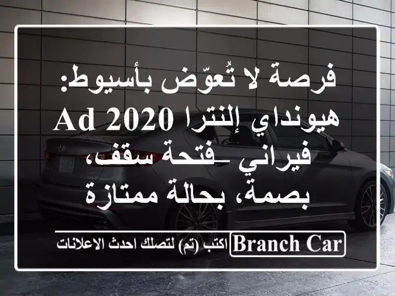 فرصة لا تُعوّض بأسيوط: هيونداي إلنترا AD 2020 فيراني...