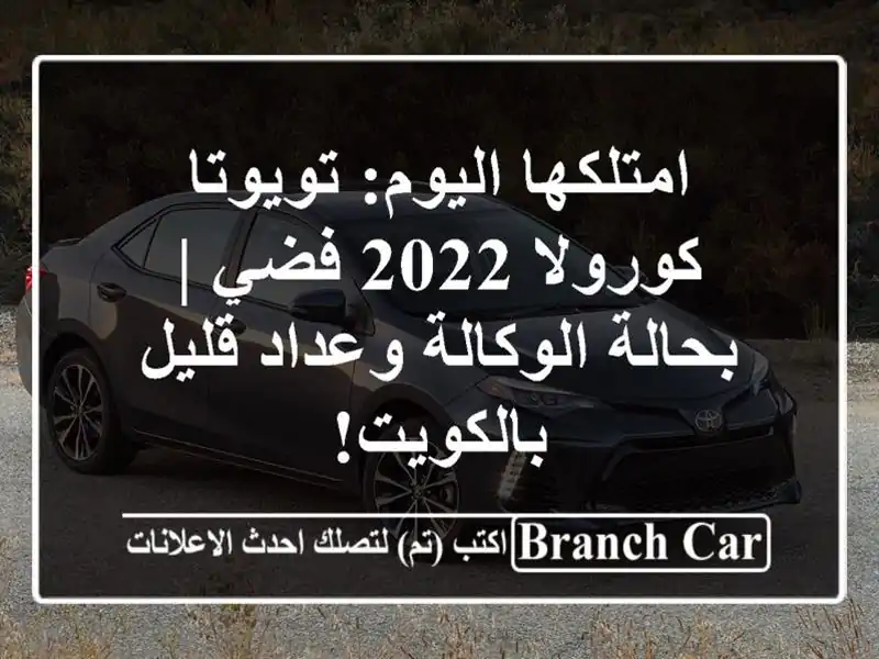 امتلكها اليوم: تويوتا كورولا 2022 فضي | بحالة الوكالة وعداد قليل بالكويت!
