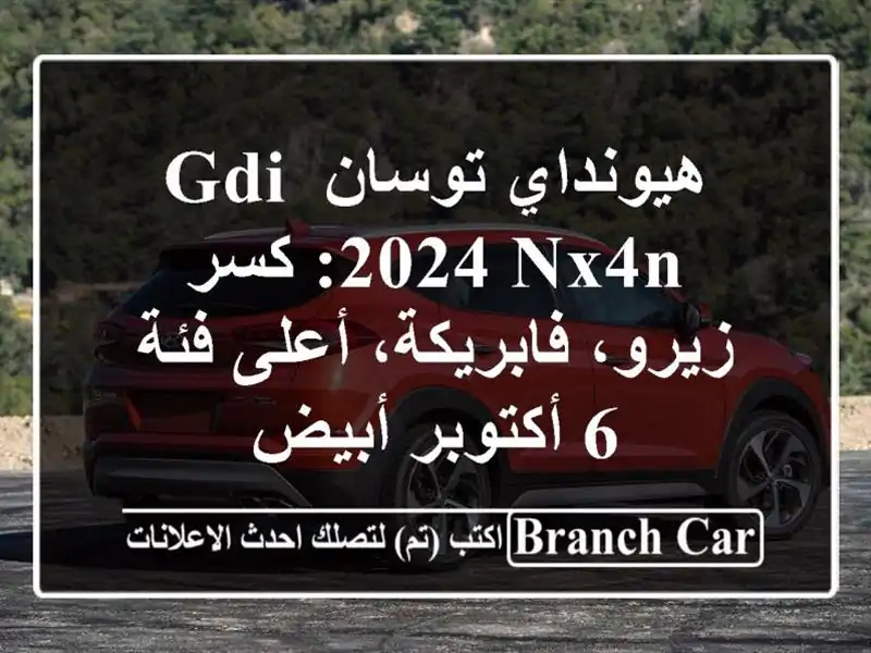 هيونداي توسان GDI 2024 NX4N: كسر زيرو، فابريكة، أعلى فئة -...