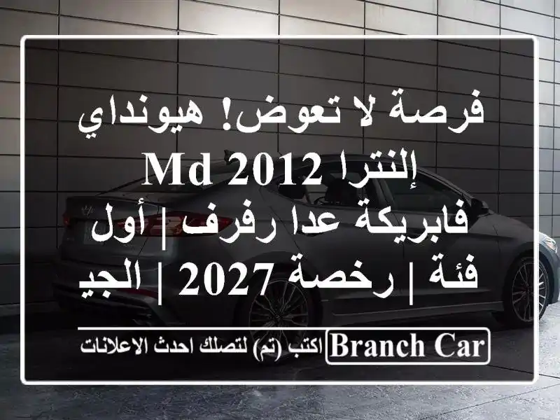 فرصة لا تعوض! هيونداي إلنترا MD 2012 - فابريكة عدا رفرف...
