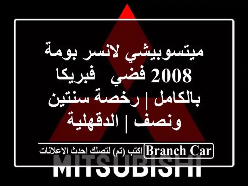 ميتسوبيشي لانسر بومة 2008 فضي - فبريكا بالكامل |...