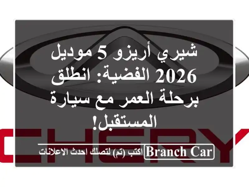 شيري أريزو 5 موديل 2026 الفضية: انطلق برحلة العمر...