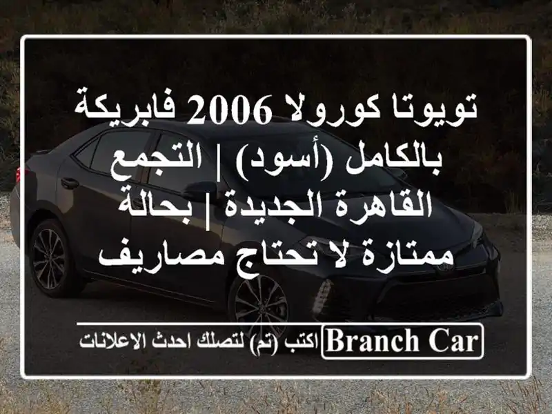 تويوتا كورولا 2006 فابريكة بالكامل (أسود) | التجمع...