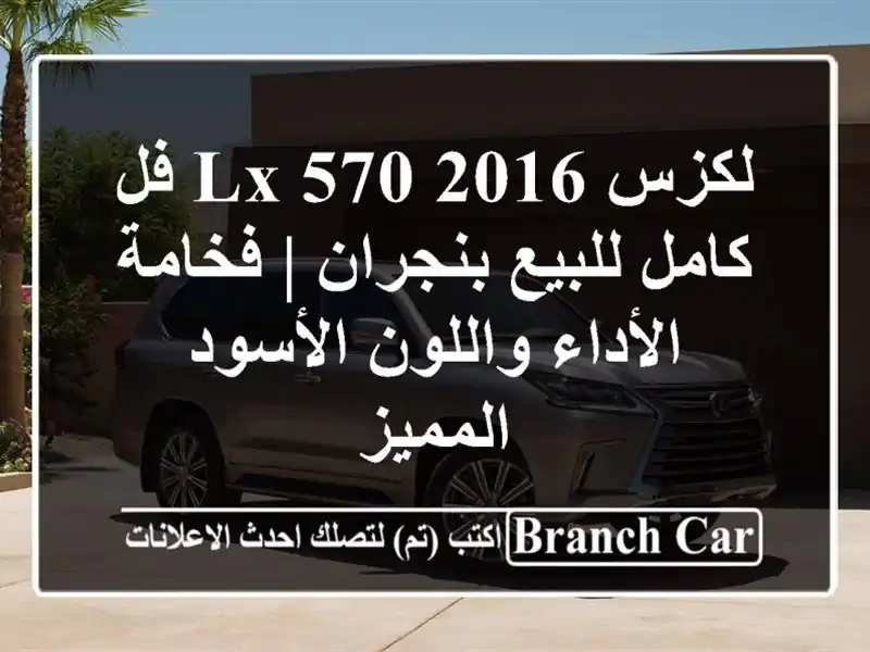 لكزس LX 570 2016 فل كامل للبيع بنجران | فخامة الأداء...