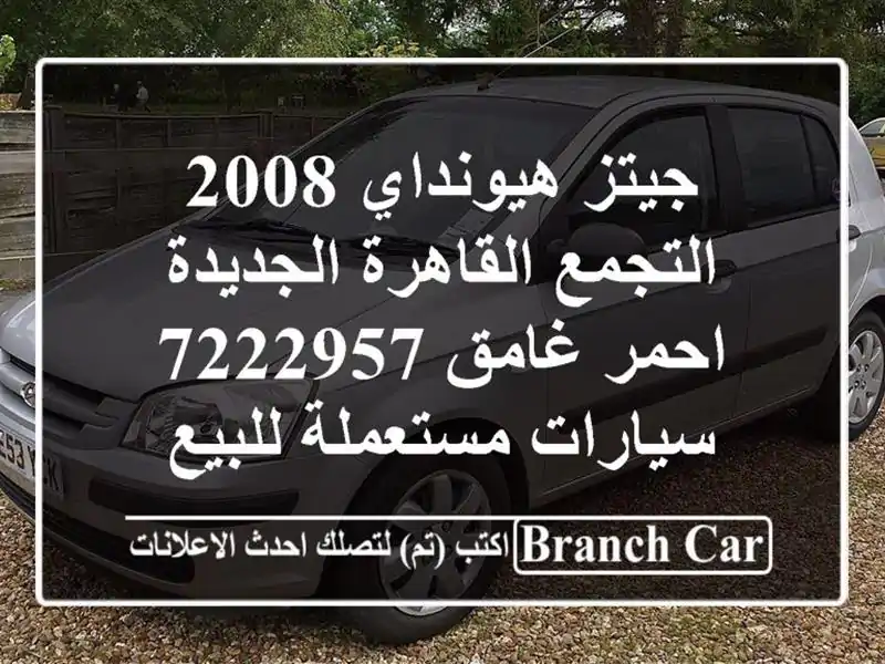 جيتز هيونداي 2008 التجمع  القاهرة الجديدة احمر غامق 7222957  سيارات مستعملة للبيع