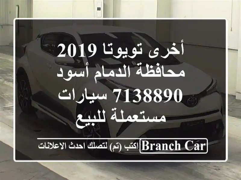 أخرى تويوتا 2019 محافظة الدمام أسود 7138890  سيارات...
