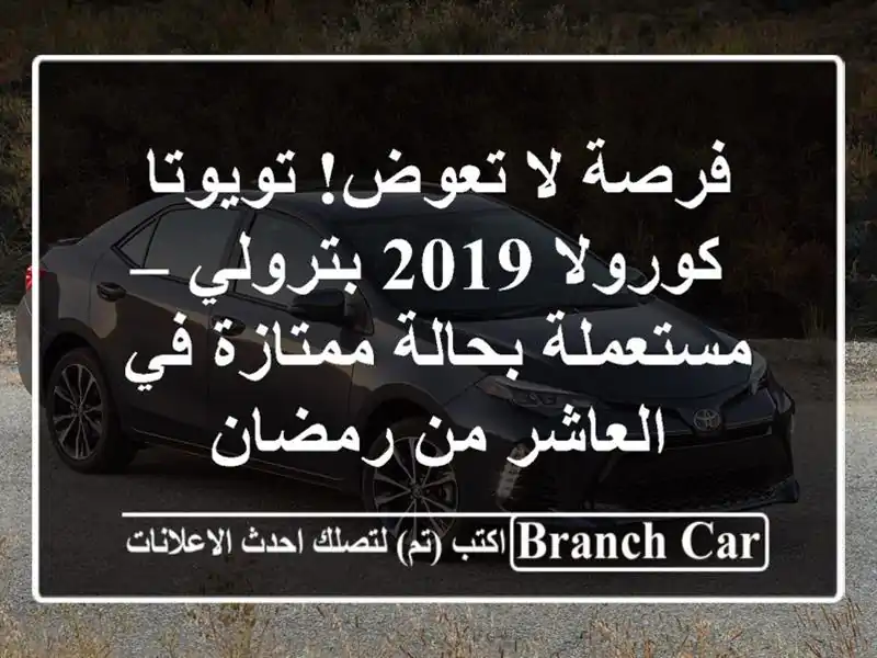 فرصة لا تعوض! تويوتا كورولا 2019 بترولي – مستعملة...
