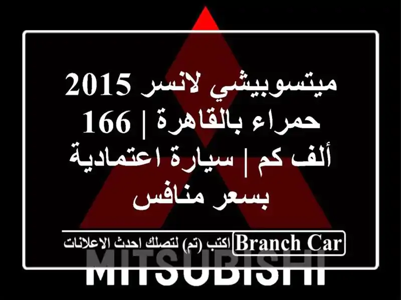 ميتسوبيشي لانسر 2015 حمراء بالقاهرة | 166 ألف كم |...
