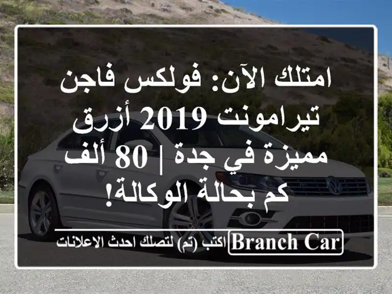 امتلك الآن: فولكس فاجن تيرامونت 2019 أزرق مميزة في جدة |...