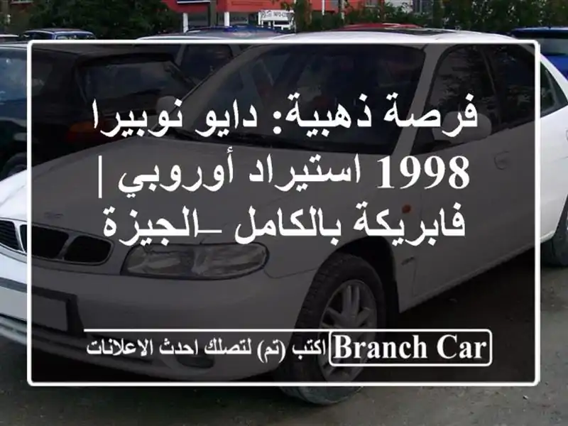 فرصة ذهبية: دايو نوبيرا 1998 استيراد أوروبي |...
