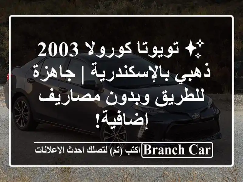 ✨ تويوتا كورولا 2003 ذهبي بالإسكندرية | جاهزة...